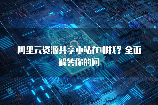 天翼云存储加密方式是什么形式啊怎么设置