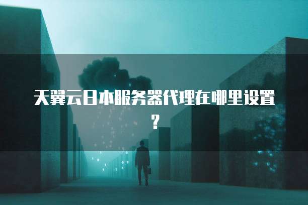 天翼云服务器续费流量费用详解