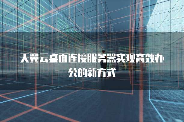 天翼云主机控制台怎么打开？