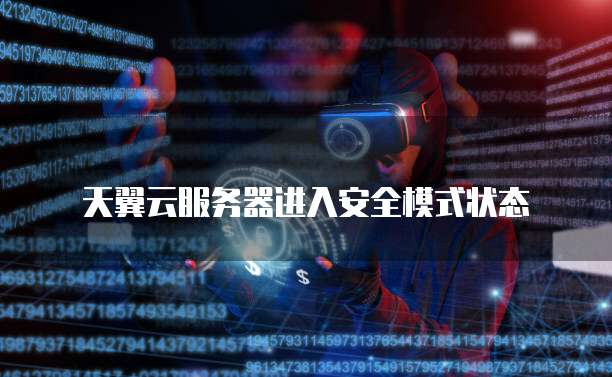 天翼云服务器进入安全模式状态