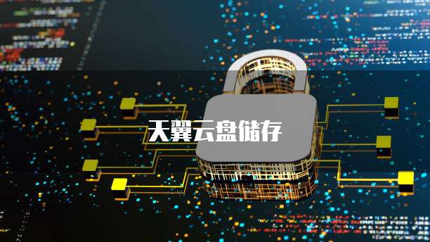 天翼云盘储存
