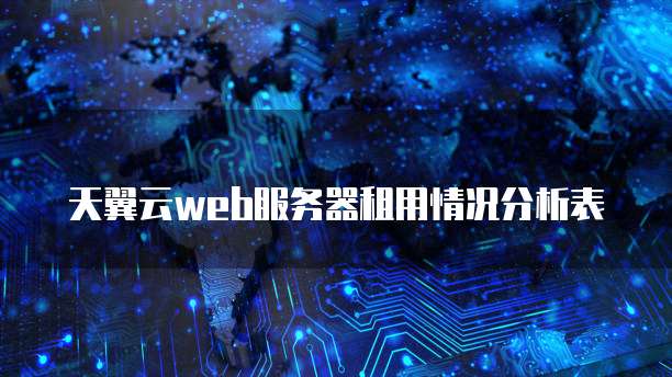 天翼云web服务器租用情况分析表