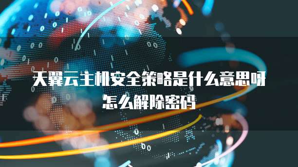 天翼云服务器类型选择什么好一点的主机