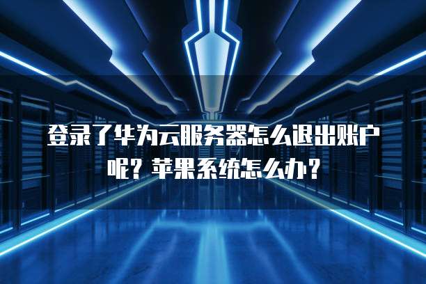 如何登入天翼云服务器端账号密码忘了
