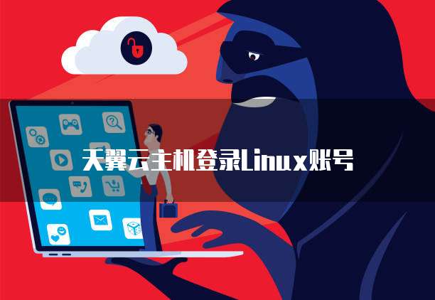 天翼云主机登录Linux账号