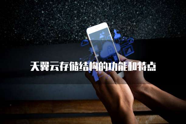 天翼云存储结构的功能和特点