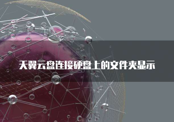 天翼云盘连接硬盘上的文件夹显示