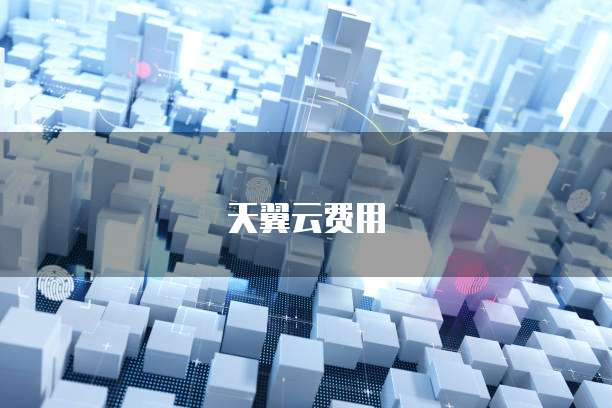 天翼云费用