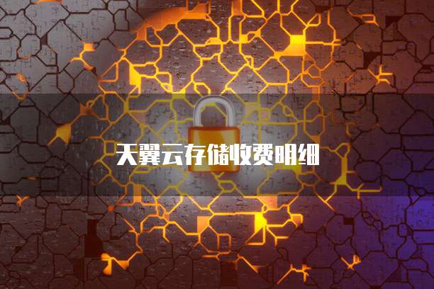 天翼云存储收费明细