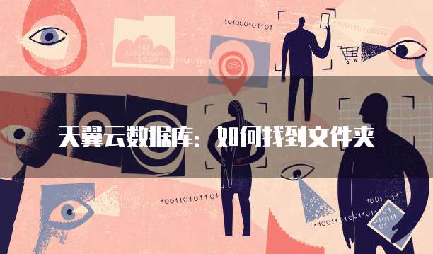 天翼云数据库：如何找到文件夹