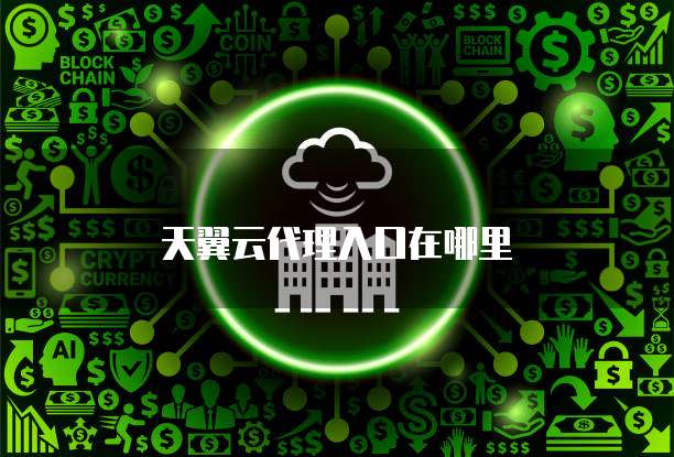 天翼云代理入口在哪里