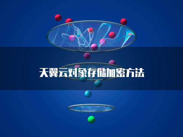 天翼云对象存储加密方法