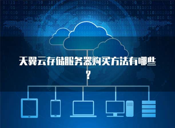 天翼云存储服务器购买方法有哪些?