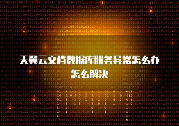 天翼云文档数据库服务异常怎么办怎么解决
