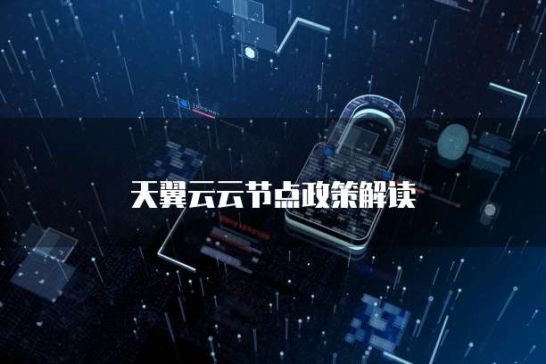 天翼云云节点政策解读