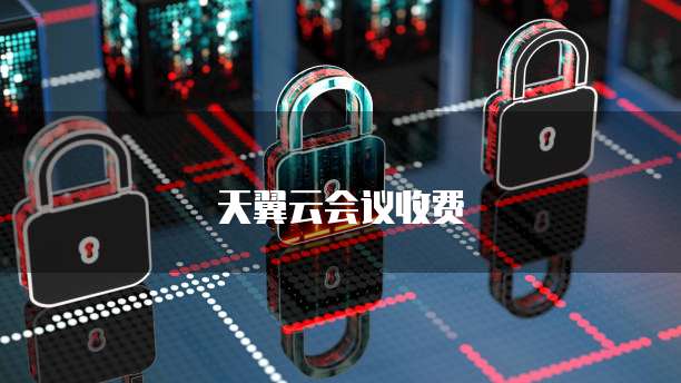 天翼云会议收费