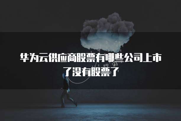 天翼云主机租用费用高吗?为什么找不到设备?