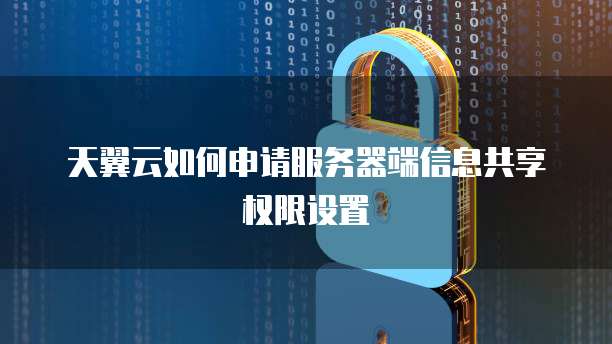 天翼云服务器不稳定怎么设置
