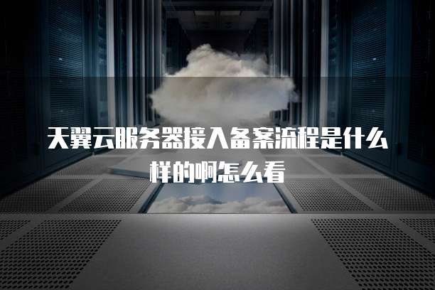 天翼云服务器删除设备数据的方法与步骤