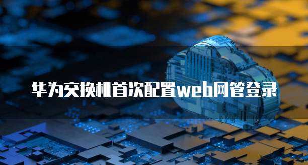 天翼云主机租用费用高吗?为什么修改不了?