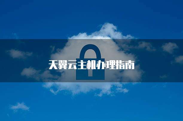 天翼云主机办理指南