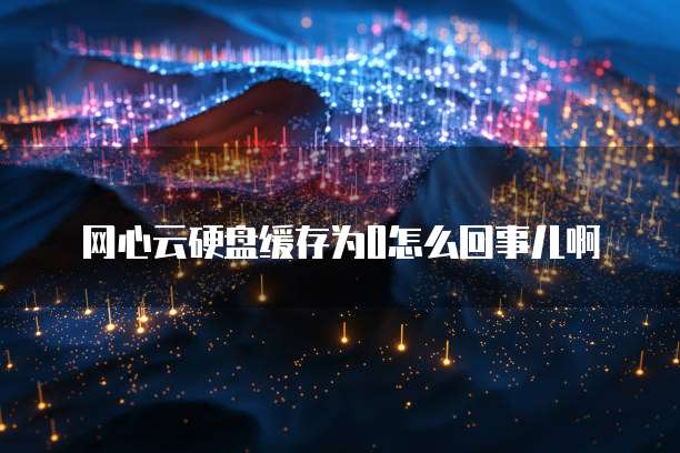 天翼云缓存优惠多少合适用