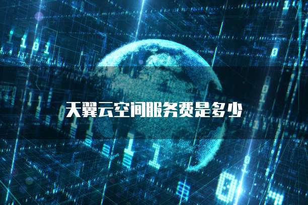 天翼云空间服务费是多少