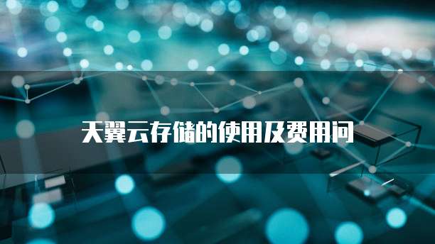 天翼云存储的使用及费用问