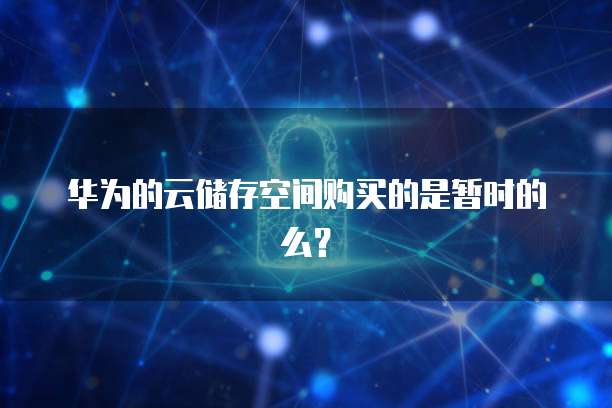 天翼云数据库有配置吗安全吗为什么要收费