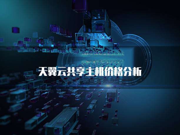 天翼云共享主机价格分析