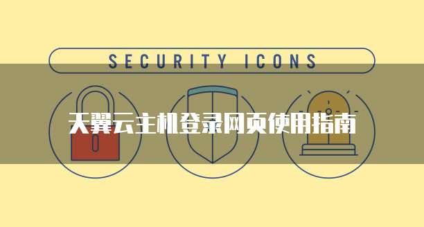 天翼云主机登录网页使用指南
