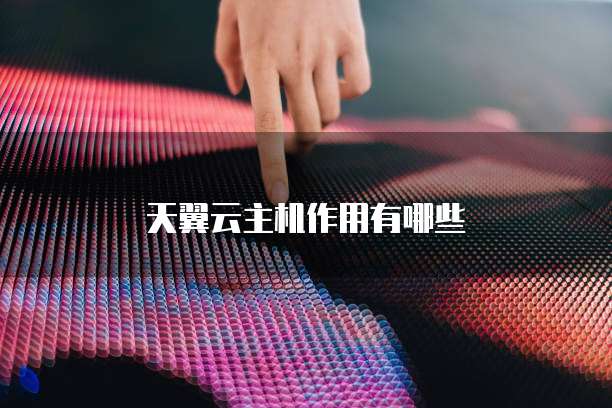 天翼云主机作用有哪些