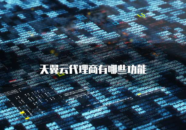 天翼云代理商有哪些功能