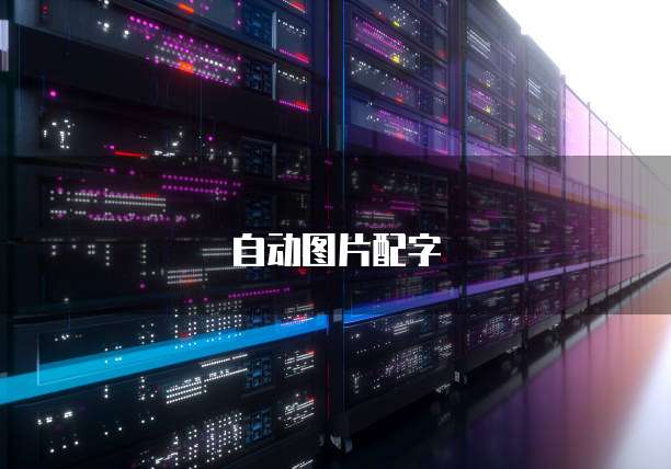 天翼云主机不包括哪些服务内容的设备和功能设置