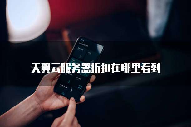 天翼云服务器折扣在哪里看到