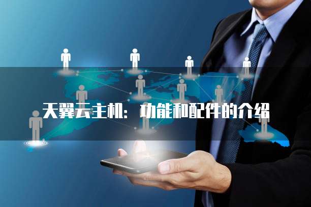 天翼云弹性文件多少钱合适吗?