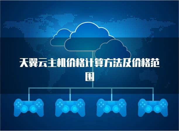 天翼云主机价格计算方法及价格范围