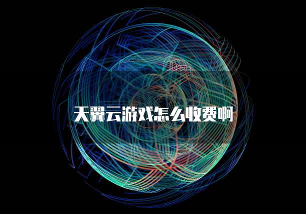 天翼云游戏怎么收费啊