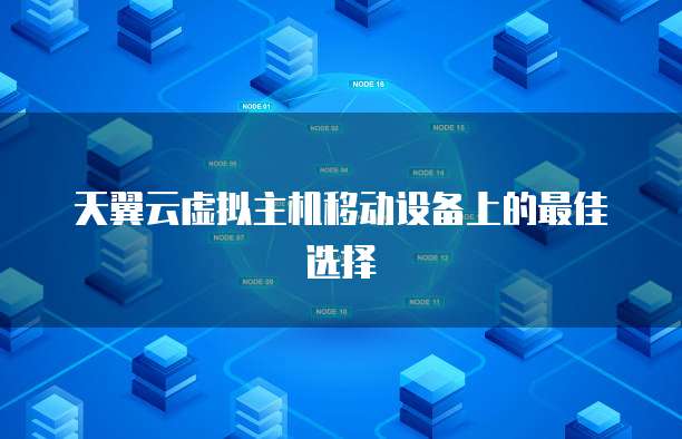 天翼云虚拟主机移动设备上的最佳选择