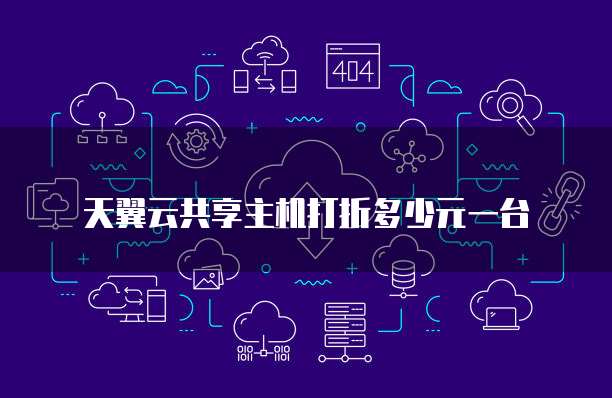 天翼云共享主机打折多少元一台