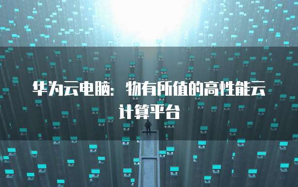 天翼云主机提供的主要功能包括哪些内容