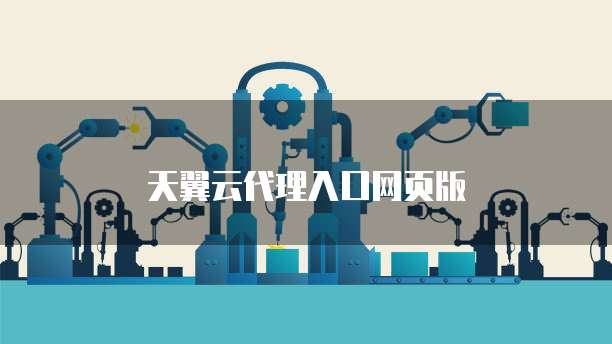 天翼云代理入口网页版