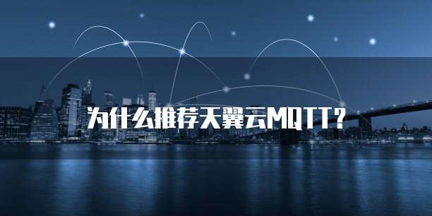 为什么推荐天翼云MQTT?