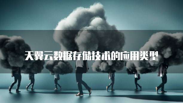 天翼云数据存储技术的应用类型