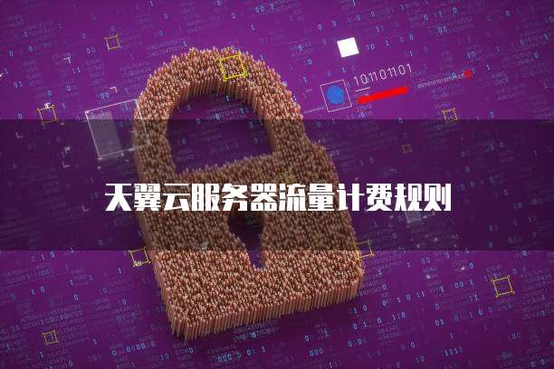 天翼云服务器流量计费规则