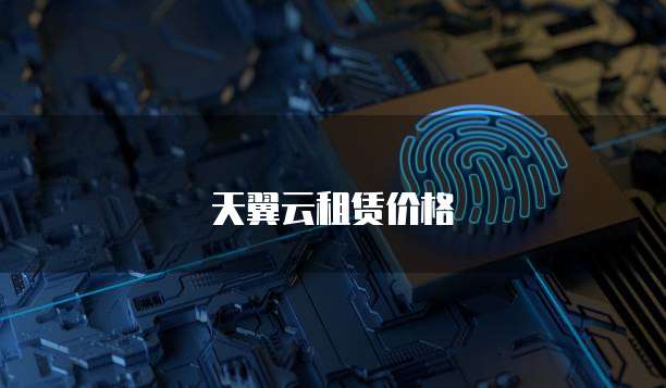 天翼云租赁价格