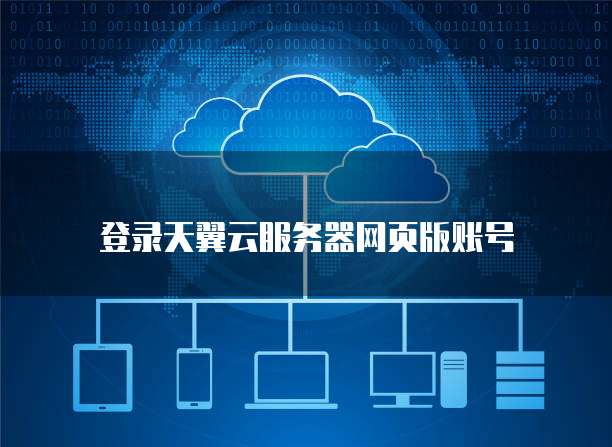 登录天翼云服务器网页版账号