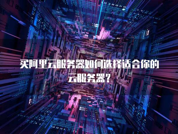 天翼云分布式存储技术的应用场景和特点