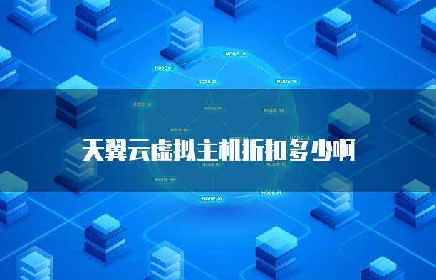 天翼云虚拟主机折扣多少啊