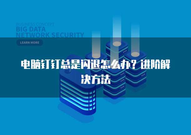 天翼云弹性IP的正确使用方法